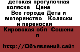 детская прогулочная коляска › Цена ­ 8 000 - Все города Дети и материнство » Коляски и переноски   . Кировская обл.,Сошени п.